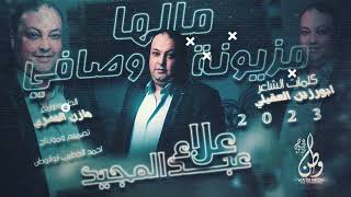 علاء عبدالمجيد - مزيونه مالها أوصافي || توزيع مازن المصري 2023