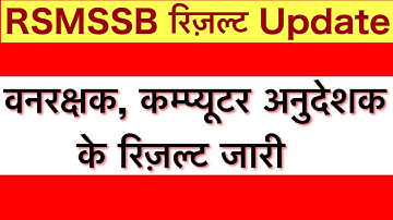Rajasthan forest guard result 2022/RSMSSB vanrashak cut-off 2022/RSMSSB forest Guard result 2022