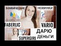 Обзор заказа по 17 каталогу #FABERLIC + НОВИНКИ 18  #СветланаКузнецова