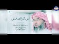 سلسلة الخلفاء الراشدين سيدنا ابو بكر الصديق للشيخ نبيل العوضى 