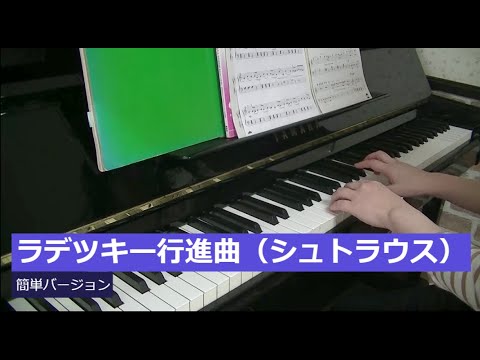 ピアノ「ラデツキー行進曲（簡単バージョン）」シュトラウス１世 easy piano Radetzky-Marsch Johann Strauss I.