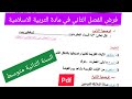 فرض الفصل الثاني في مادة التربية الاسلامية السنة الثانية متوسط 