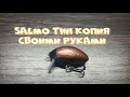 Salmo tini копия воблера своими руками