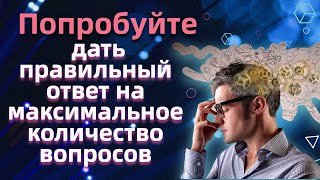 Тест на эрудицию и общие знания # 66. Интересный тест с вопросами из разных областей знаний.