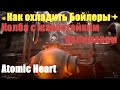 Atomic Heart - Как охладить Бойлеры + Колба с жаростойким полимером