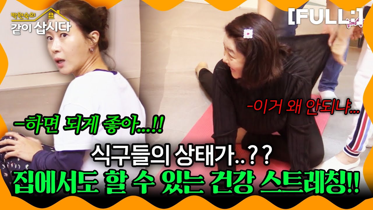 [같이삽시다] 같삽식구들이 알려주는 집에서도 할 수 있는 건강 스트레칭!! 식구들의 상태가..?? 