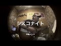 異邦人の夜(シスコ・ナイト)「甲斐バンドナイト・時々浜省タイム」アラ還のアコギ奮闘記 弾き語り
