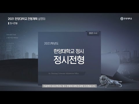 2021학년도 한양대학교 온라인 전형계획설명회 1관 #2-6. 정시 전형