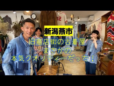 【大発見！】新潟燕市の旧通りにポツンと佇む古着店が、VINTAGEもレギュラーもトコトンこだわった圧巻のハイクオリティー店だった【FRUiT】 | Vintage.City Vintage, Vintage Shops