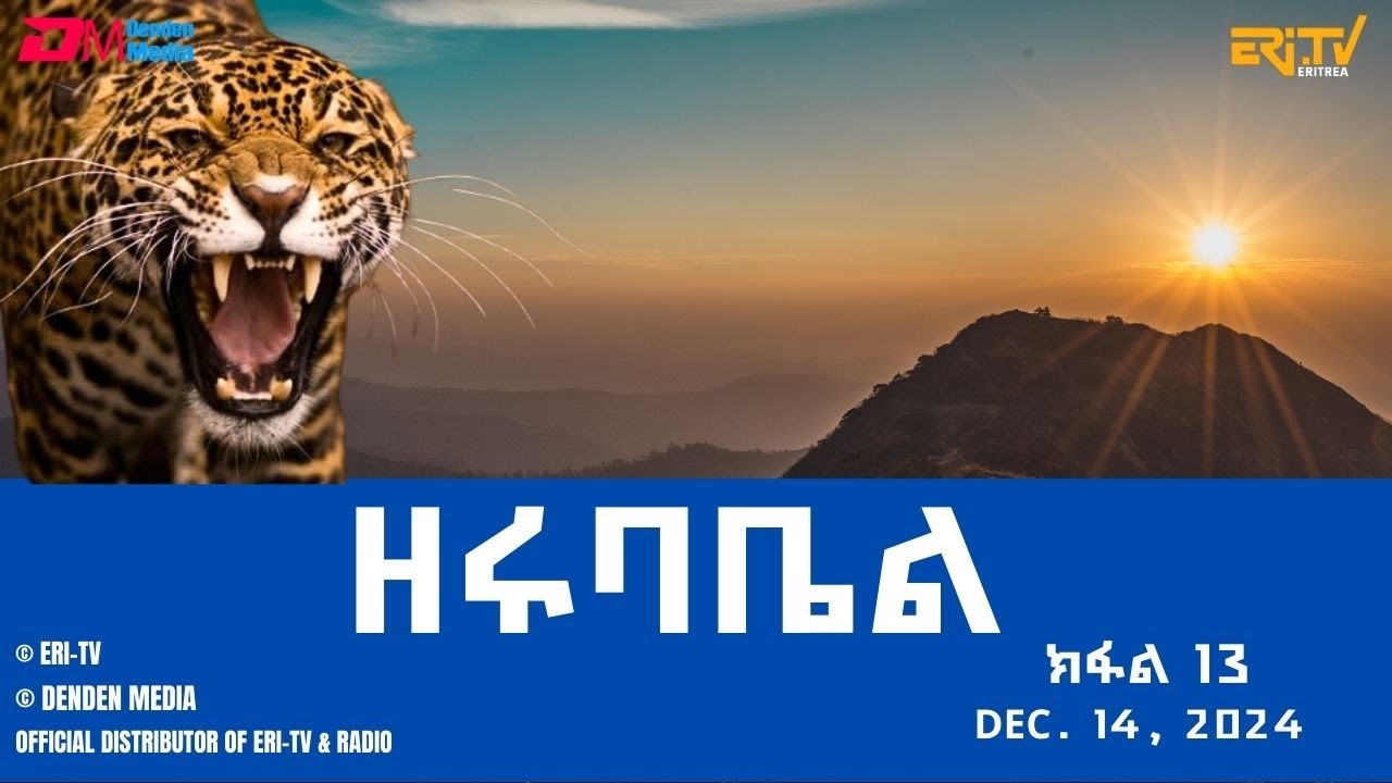 ዘሩባቤል - ተኸታታሊት ፊልም - ክፋል 13| Eritrean Drama - zerubabel (Part 13) - Dec. 14,  2024 -ERi-TV 