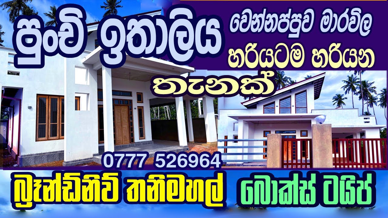 වෙනස්ම විදියකට හදපු ලස්සනම තනි තට්ටුවෙ නිවස Negombo Road Marawila