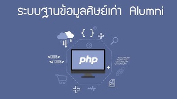 🔥🔥 ขายระบบฐานข้อมูลศิษย์เก่า ระบบเก็บข้อมูลศิษย์เก่า Alumni php mysql