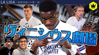 【レアル・マドリードvsリヴァプール】ヴィニシウス大活躍！CL 1stレグをレビュー！