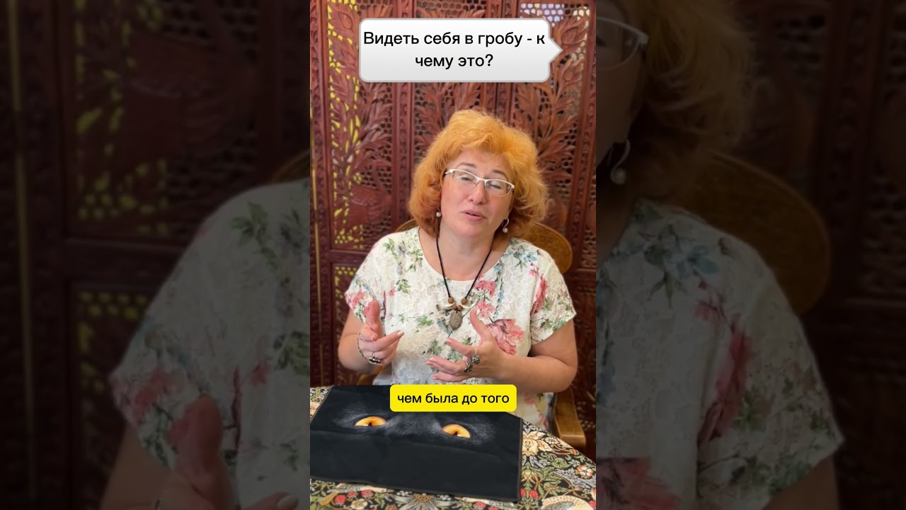 ⚰️ ВИДЕТЬ СЕБЯ В ГРОБУ - К ЧЕМУ ЭТО?