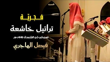 فجرية هادئة تلاوة آسرة بصوت مبكي من سورة الأنعام للقارئ فيصل الهاجري | 12 ذو القعدة 1446 هـ