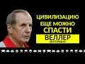 Писатель, философ Михаил Веллер - интервью. Почти итоги 2020