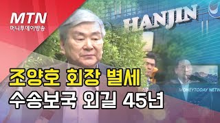 '수송보국' 외쳤던 조양호 한진 회장, 대한항공 창립 50주년에 별세/ 머니투데이방송 (뉴스)