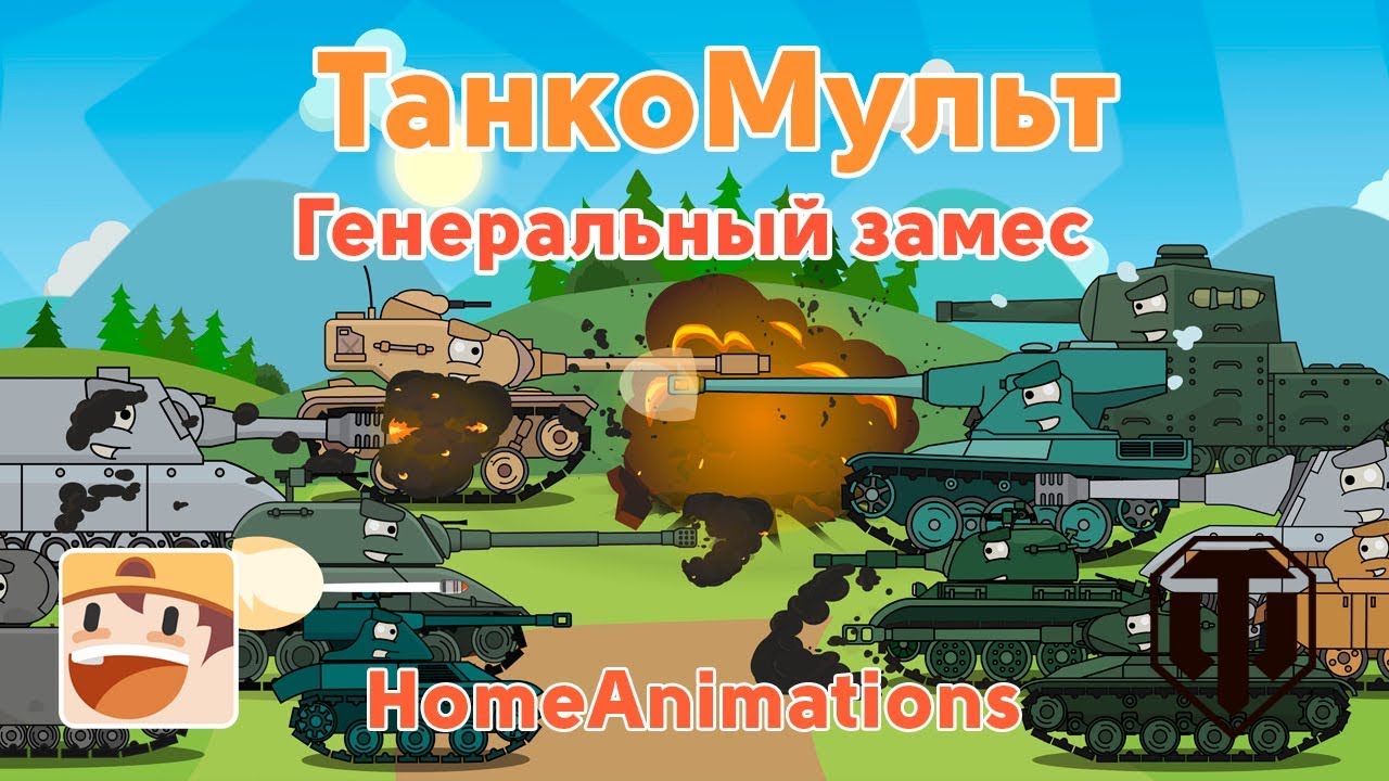 Генеральный замес - Мультики про танки