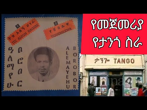 Alemayehu Borobor አለማየሁ ቦሮቦር Ethiopian Music 