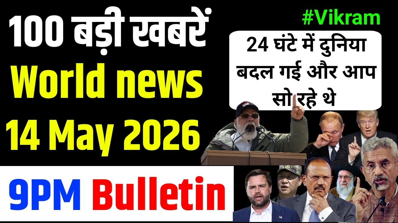 100 News Gchills 14 May 2026 : रूस ने दिया भारत को बड़ा ऑफर, ट्रंप की बोलती बंद.. भारत का तालिबान 