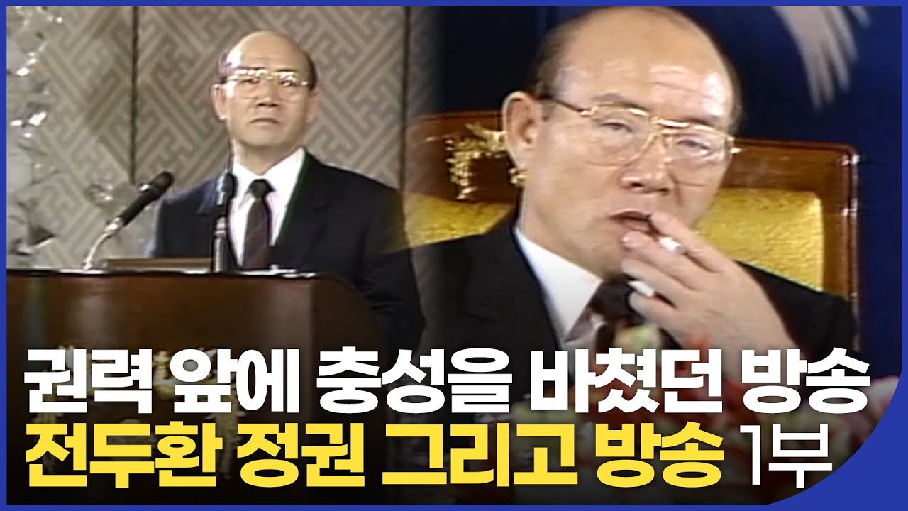 전두환 정권 그리고 방송 1부 다시보기 - '각하, 만수무강 하십시오' | KBS 070609