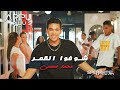 Mohamed fahmy  shofu el2mar clip      