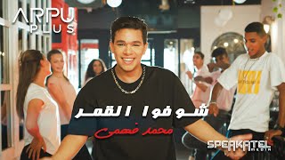 Mohamed Fahmy - Shofu El2mar [Video Clip] | محمد فهمى - شوفوا القمر