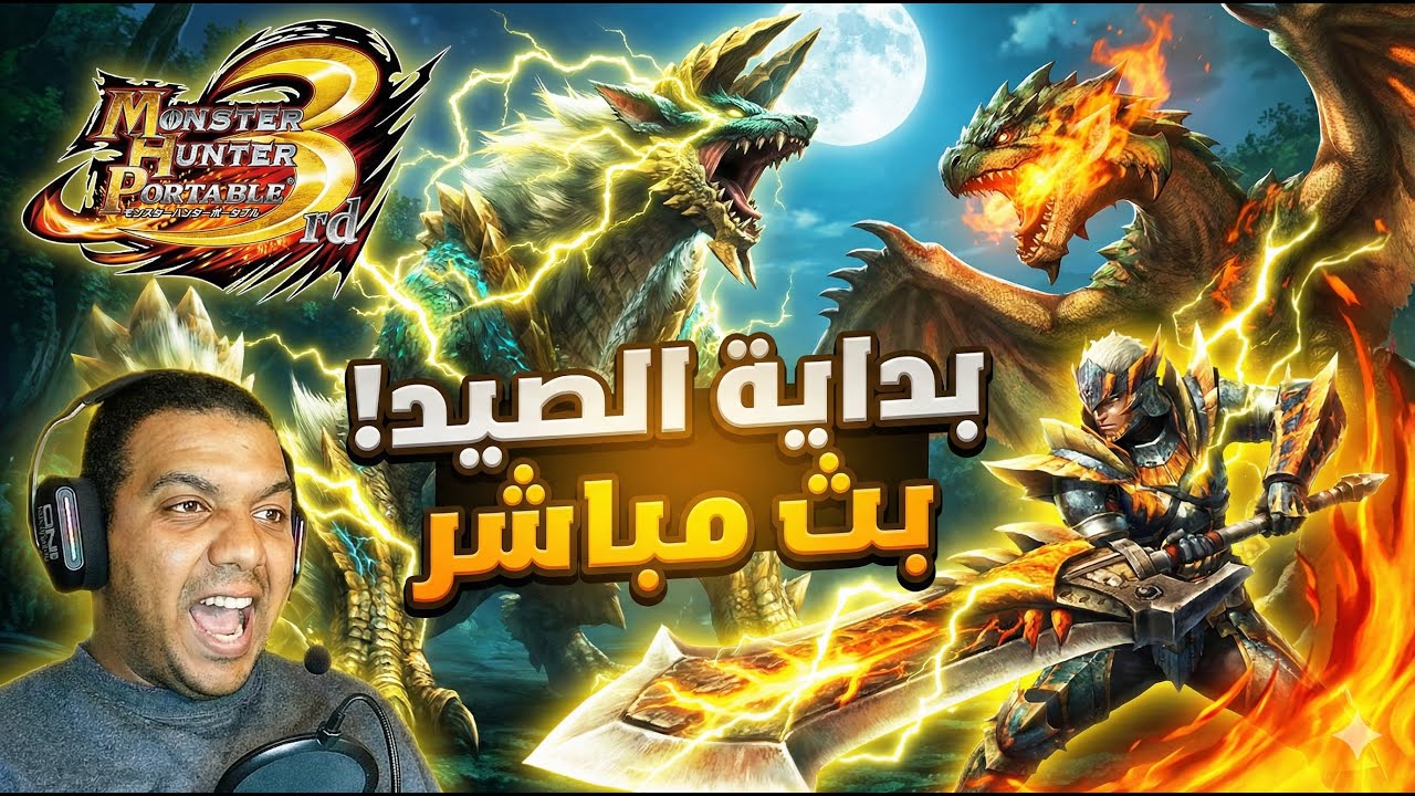 رحلة صيد الوحوش الأسطورية! 🔥 | Monster Hunter Portable 3rd - بث مباشر