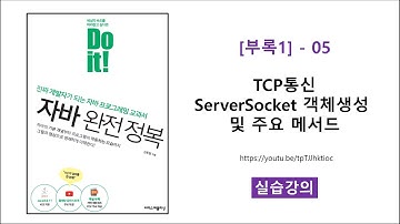 [부록1] - 05 [실습] TCP통신 ServerSocket 객체생성 및 주요 메서드