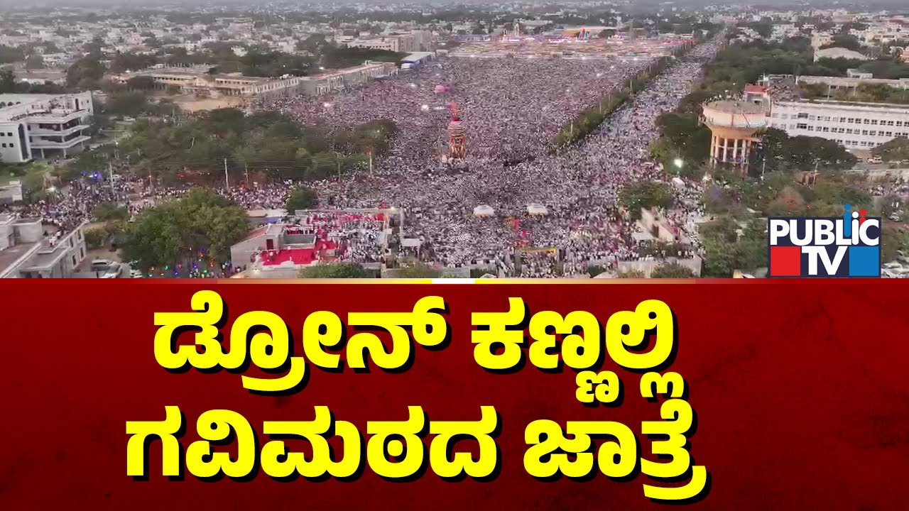 ಡ್ರೋಣ್ ಕಣ್ಣಲ್ಲಿ ಗವಿಮಠದ ಜಾತ್ರೆ | Koppal Gavisiddeshwara Jatre 2025 | Public TV