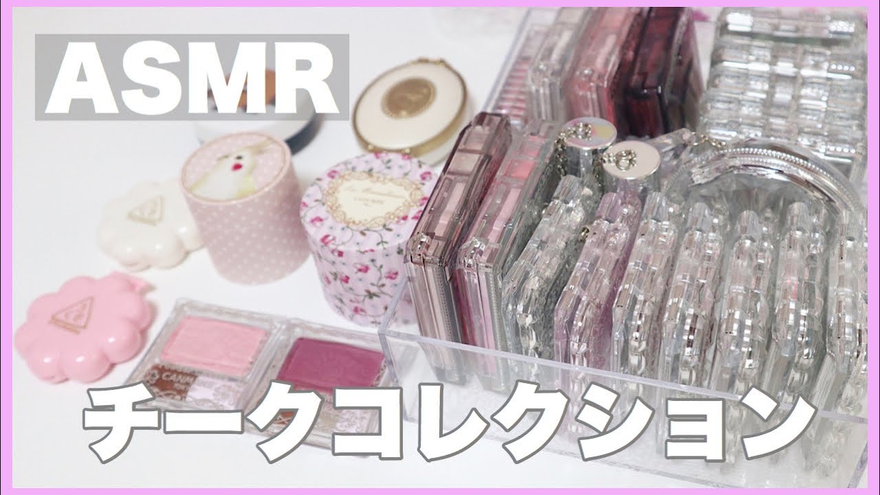 【ASMR.音フェチ.囁き】*チーク全部紹介♡お気に入りチークは？*