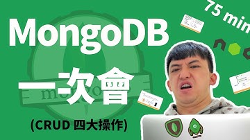 MongoDB  新手一次學會！！！ || nodejs | mongodb | mongodb 四大操作
