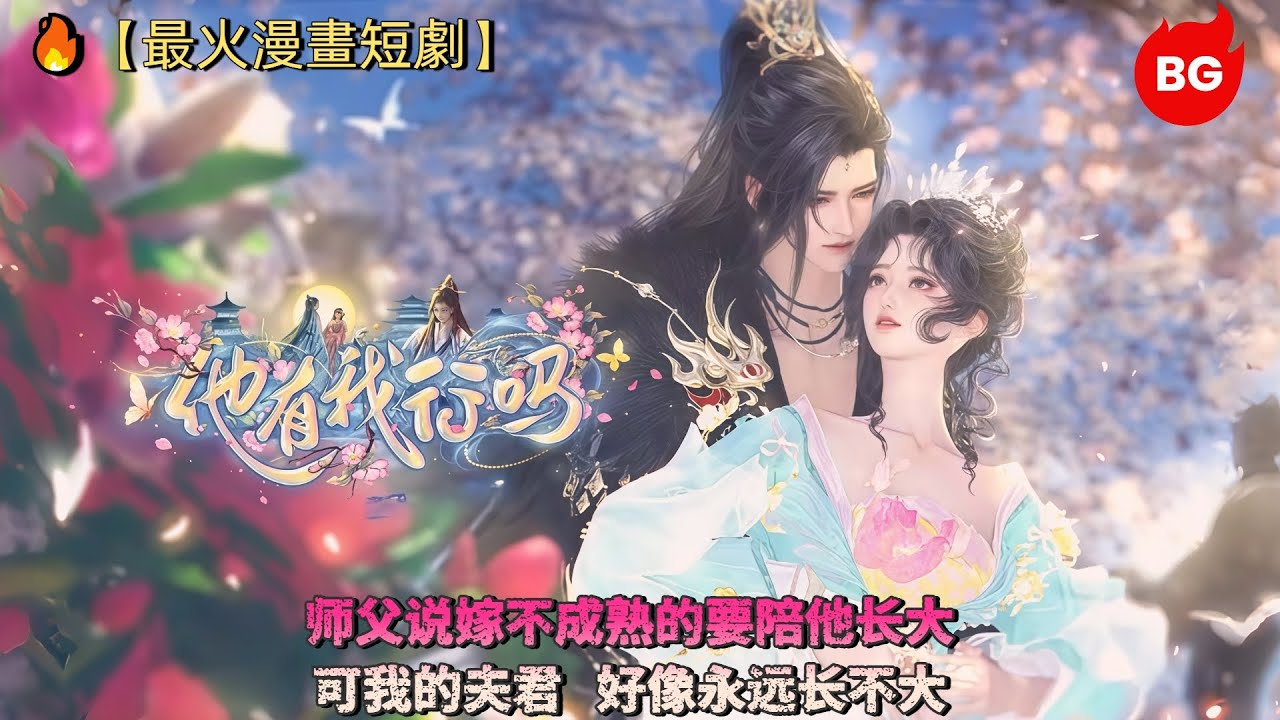 🔥【最火漫畫短劇】师父说嫁不成熟的要陪他长大，可我的夫君，好像永远长不大《TYWXM》#动画 #漫画 #動漫 #逆水寒 #言情 #甜寵 #穿越 #動畫 #古風 #國漫 #bg #drama