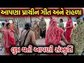 લુપ્ત થતી આપણી સંસ્કૃતિ આસરે ૪૦ થી ૫૦ વર્ષ પહેલાં ના આપણા પ્રાચીન ગીતો અને રાહળા | Rasiyo Rupalo kan