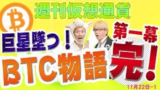 ビットコインは終わった(第1章) この暴落はいつ止まるのか？今後の価格予想　ビットコインキャッシュのハードフォーク問題の余波続く　BitcoinABC VS SVの泥沼化　仮想通貨ニュース