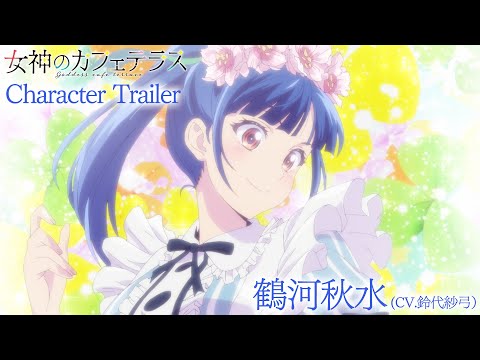 TVアニメ『女神のカフェテラス』鶴河秋水CHARACTER PV｜2023年4月放送開始