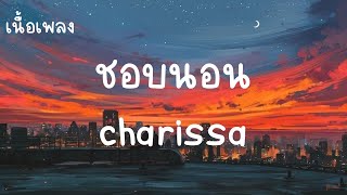 ชอบนอน -charissa (เนื้อเพลง)