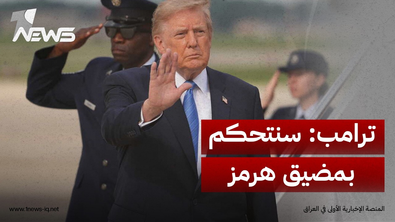 ترامب: سنتحكم بشكل شبه كامل بمضيق هرمز بعد الانتصار في الحرب وإيران بن تمتلك النووي على الإطلاق