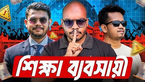 অনলাইন ভাইদের ভেলকিবাজি EXPOSED | The Education Business🧨