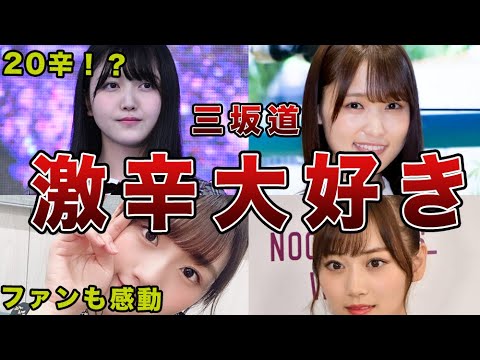 7 Members Who Love Extra Spicy Food!!! [Nogizaka46, Sakurazaka46, Hinatazaka46]