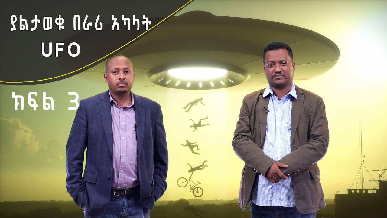 Andromeda አንድሮሜዳ: ያልታወቁ በራሪ አካላት 