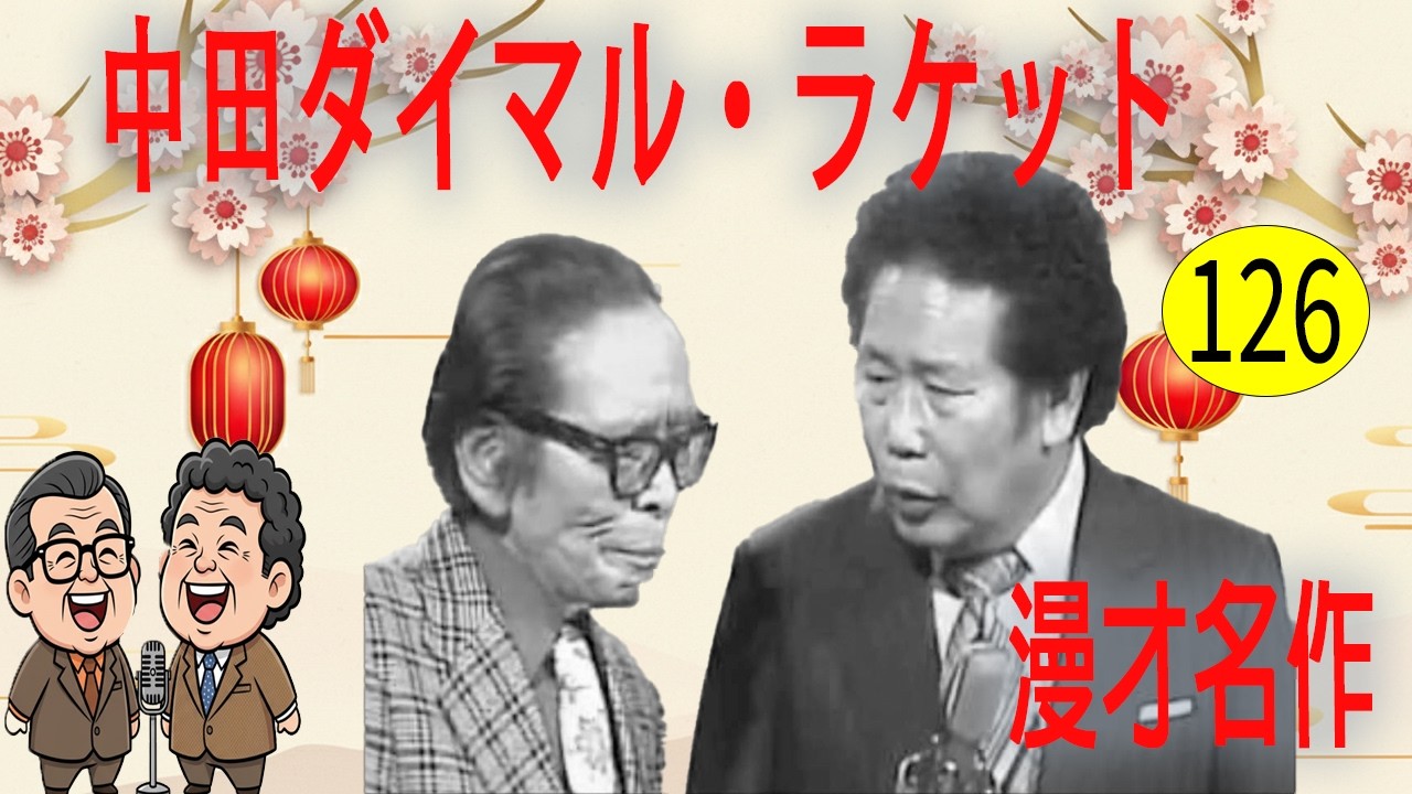 中田ダイマル・ラケット  # VOL 126   漫才 今年一番ウケたネタ大賞