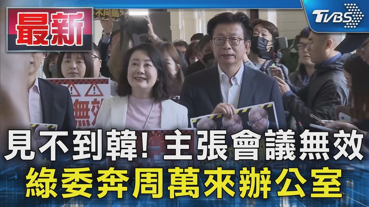 見不到韓! 主張會議無效 綠委奔周萬來辦公室｜TVBS新聞 @TVBSNEWS01