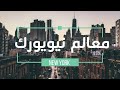 قوائم قائمة 10 ابرز معالم نيويورك 