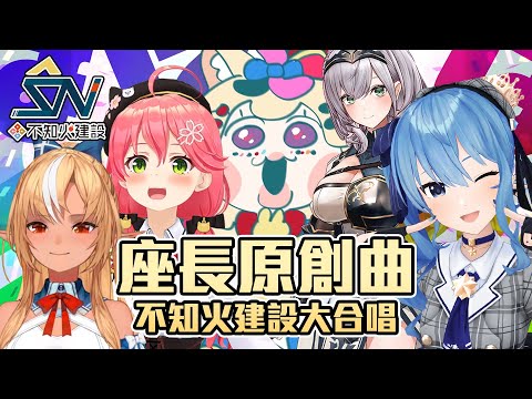 不知火建設熱唱「ぽぽぽぽぽ」【尾丸波爾卡/星街彗星/櫻巫女/不知火芙蕾雅/白銀諾艾爾｜不知火建設】