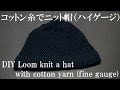 コットン糸でニット帽（ハイゲージ）：編み方