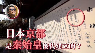 【你可能沒聽過的京都史】為何京都人特別喜歡「鴨」？秦始皇的血脈也遠播京都？揭露「秦氏」的終極真相！