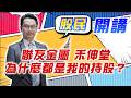 東森財經 1600 股民開講 聯友金屬 禾伸堂 為什麼都是我的持股？ 張家豪分析師 7/9