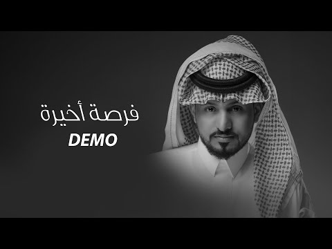 فرصة أخيرة عبدالله ال مخلص ديمو