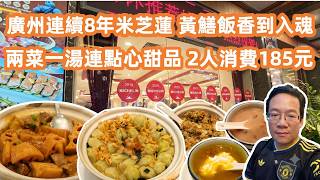 【廣州美食粵菜探店】連續8年獲米芝蓮🏅盤福路隱世老字號🥢黃鱔飯香到入魂🤤居然唔使200蚊超高性價比💰Canton Food Tour｜GuangZhou｜8-Year Michelin Starred screenshot 4
